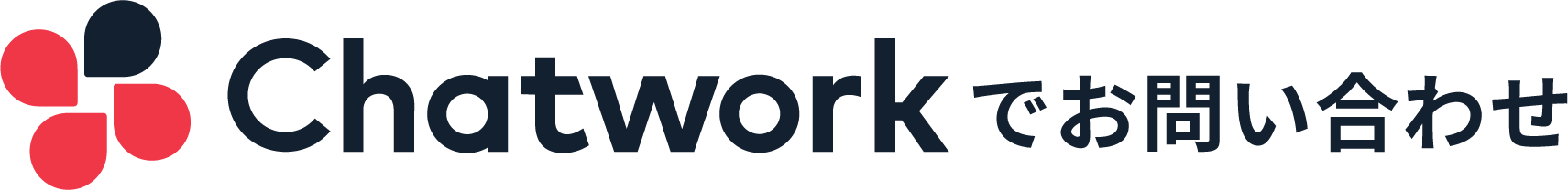 chatworkで相談する